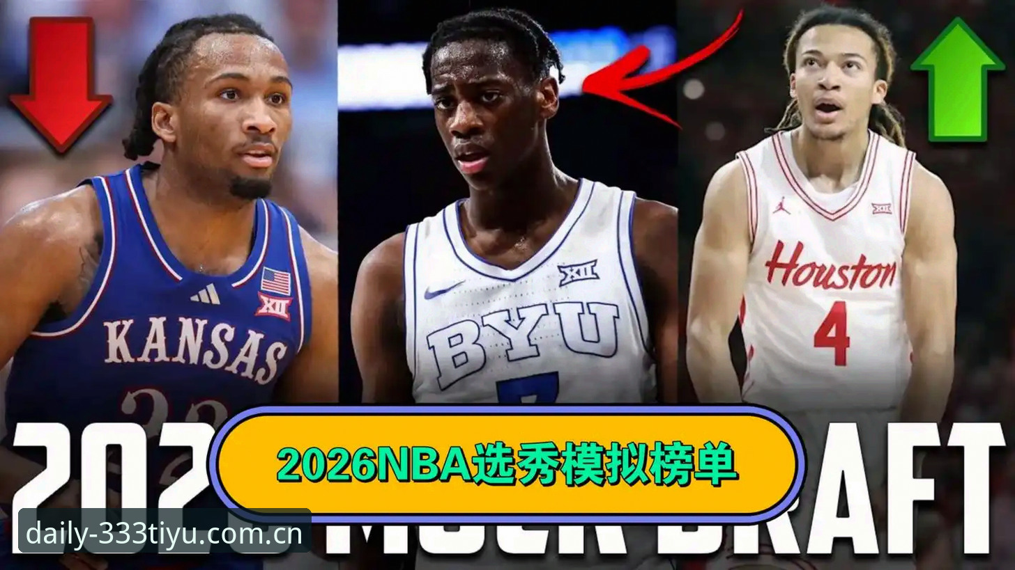 2026年NBA选秀悬念全解析：状元签归属、后卫井喷与建队逻辑的深度拆解